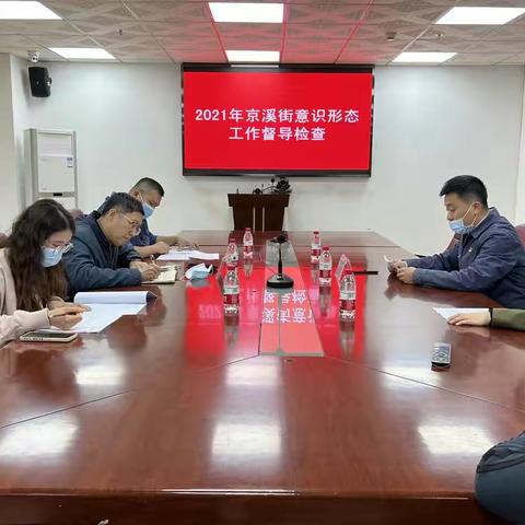 京溪街2021年度意识形态工作督导检查