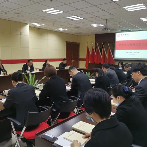 西安长安区支行召开党史学习教育动员大会