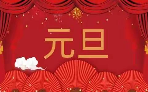 踏歌起舞庆元旦，欢声笑语迎新年——花园学校二年级17班元旦联欢会