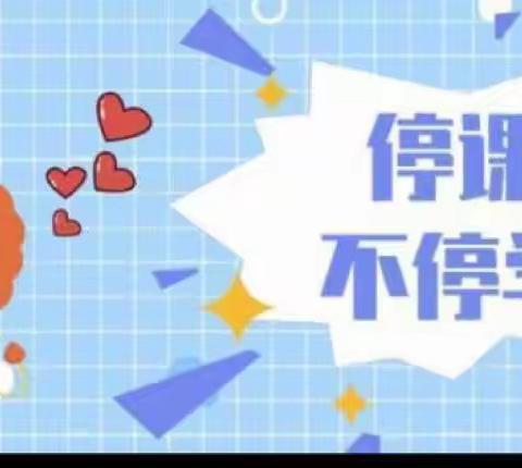 辛寨小学居家学习，“疫”样精彩 ——二年级学生居家网课的精彩片段