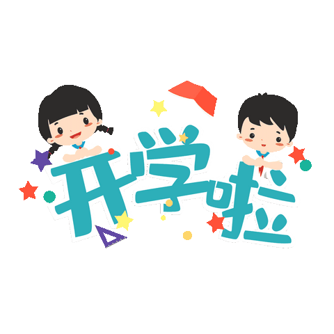 石渠县第二完全小学2025年开学告知书