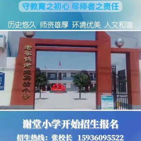 谢堂实验小学招生啦