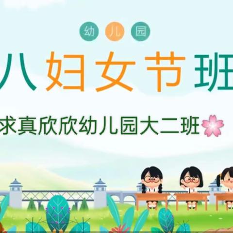 温情三月，情暖“三八”求真欣欣幼儿园“女神节”美篇