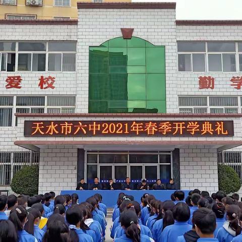 天水市第六中学2020—2021学年度第二学期开学典礼暨表彰大会剪影