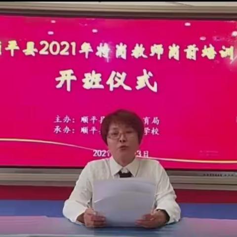 提高专业素养，实现完美“蜕变”—2021年顺平县特岗教师培训在进行