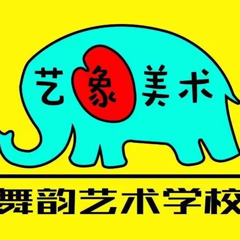 舞韵【艺象美术】秋季招生啦！终于等到你！