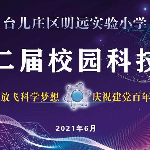 台儿庄区明远实验小学2021年第二节校园科技节——三年级“纸飞机掷远”