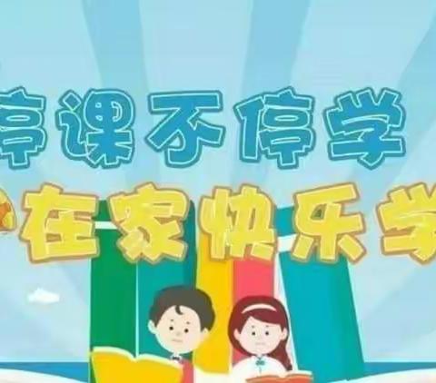 线上教学不松劲  加强反馈促实效                     ——东完小认真完成线上教学工作