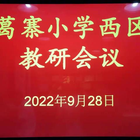 秋阳风正暖，砥砺又起航 — 葛寨小学西区听课磨课检验活动