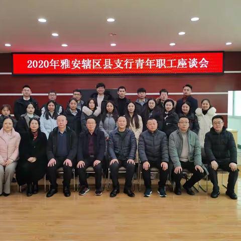 继往开来，我们在！——雅安辖区县支行青年职工座谈会在石棉支行召开