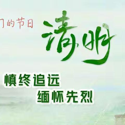 雅安中支“我们的节日”                ——清明节