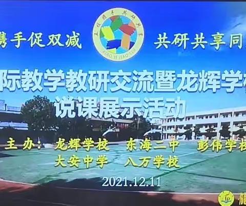 互相学习，共同进步——校际教学教研暨龙辉学校说课展示活动