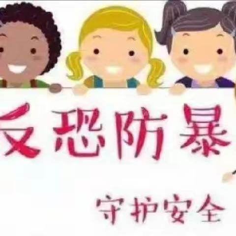 反恐防暴，守护安全——古塔镇中心小学反恐防暴演练