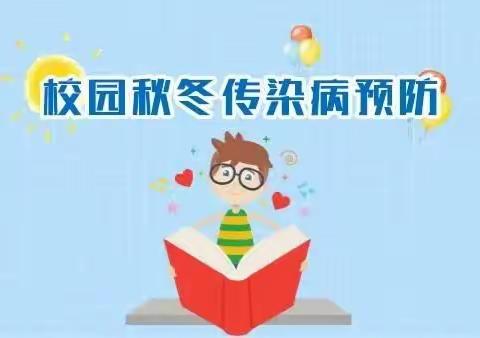 携手共防冬季传染病——古塔镇中心小学致家长的一封信