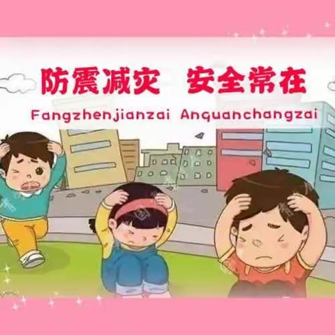 防震演练 安全相伴——古塔镇中心小学防震安全演练