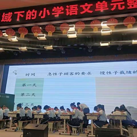 单元一体，情智共生——河东区深度学习视域下的小学语文单元整体教学研讨活动