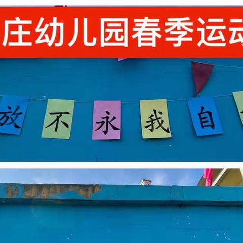 “萌娃抗疫情，运动不能停”—东孙庄幼儿园 春季运动会