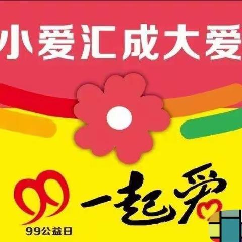 捐出一份爱心，奉献一片真情——北山口镇白窑村99公益日爱心捐助活动倡议书