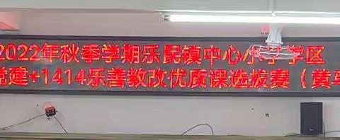 以赛促教助提升，科学课堂展风采——青年教师党建+1414乐善教改优质课选拔赛（黄马小学赛点）