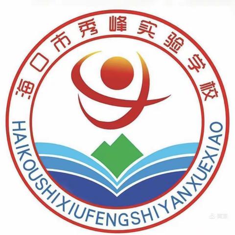 2020—2021学年度第二学期海口市秀峰实验学校第14周小学数学科组活动–小课题汇报课