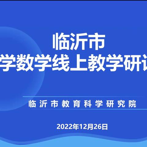 同屏聚力，全力以“复”——凤凰岭中心小学积极参加临沂市数学线上教学复习课教学研讨会