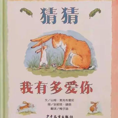 墨江德馨联营幼儿园——《猜猜我有多爱你》