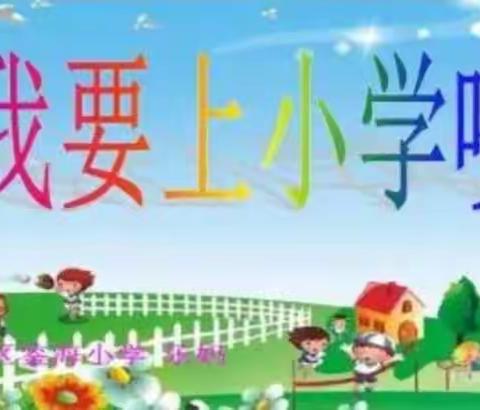 幼小衔接，我们在行动——墨江德馨联营幼儿园