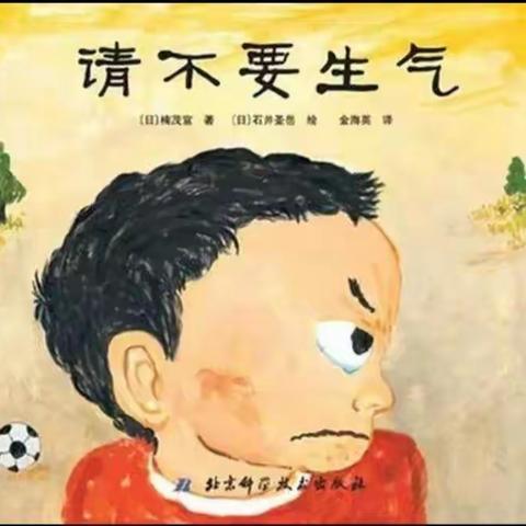 墨江德馨联营幼儿园——绘本《请不要生气》