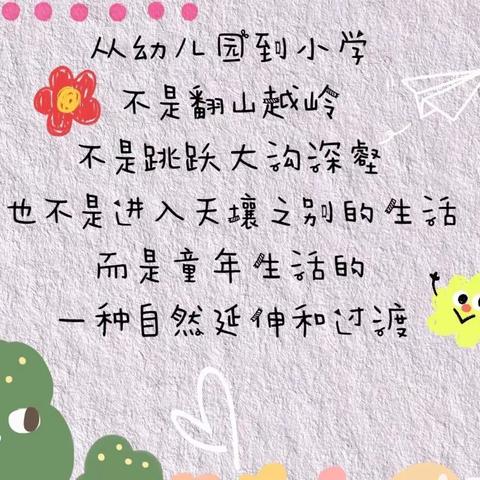 你好·小学——香河县第三幼儿园大二班