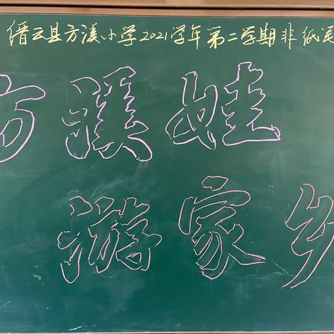 “方溪娃游家乡”——方溪小学一二年级非纸笔测试