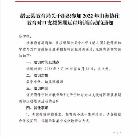 相聚云端，赋能前行--方溪小学组织学习山海协作教育对口支援暑期远程培训活动