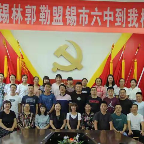 锐意进取谋发展，携手同行赴明朝—锡林浩特六中高三级部教师赴二连一中学习