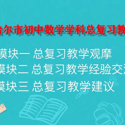 教有所获，研有所得——记齐齐哈尔市初中数学学科总复习教学策略研讨会（依安分会场）