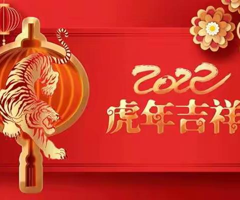 【辞旧迎新 新年祝福】 迎虎年 庆新春 福虎贺岁