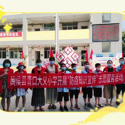 【扣好人生第一粒扣子】争做防疫宣传员 ——青口大义小学防疫宣传志愿服务活动