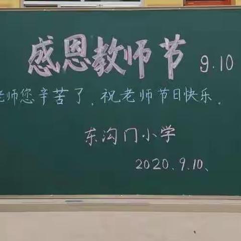 康乐县东沟门小学庆教师节活动