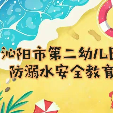 沁阳市第二幼儿园防溺水安全教育