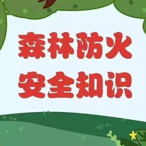 森林防火，人人有责——沁阳市第二幼儿幼儿园森林防火知识宣传