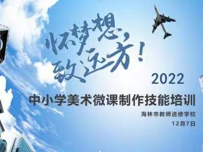 踔厉奋发 勇毅前行 ——海林市中小学美术微课制作技能专题培训活动