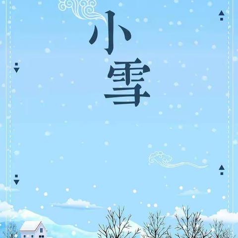 二十四节气——小雪⛄