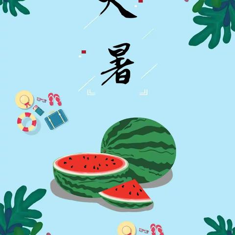 大暑至——夏正浓