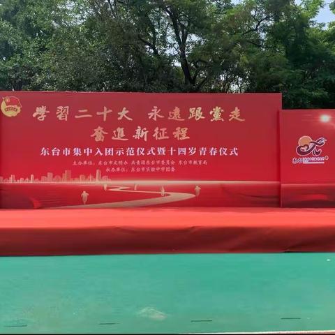 “学习二十大，永远跟党走，奋进新征程”东台市实验中学教育集团十四岁青春仪式