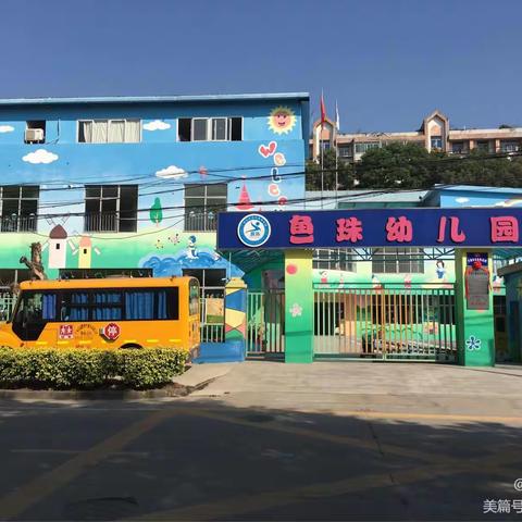 鱼珠幼儿园开学典礼邀请函