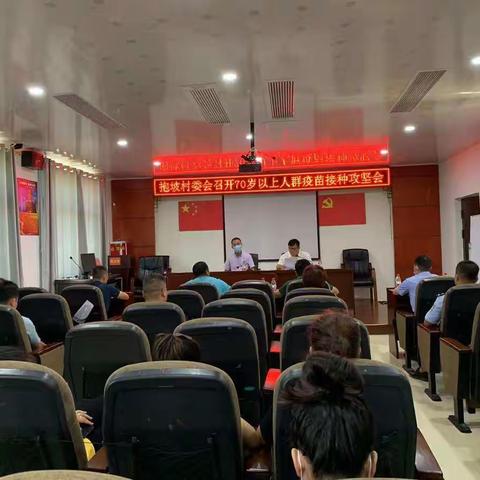 抱坡村召开70岁以上人群新冠疫苗接种工作部署会