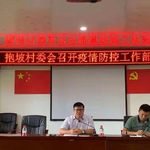 抱坡村召开疫情防控工作部署会