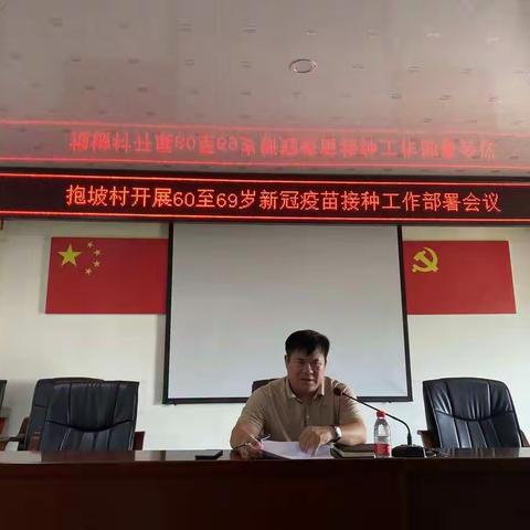 抱坡村召开60岁到69岁人群新冠疫苗接种工作部署会