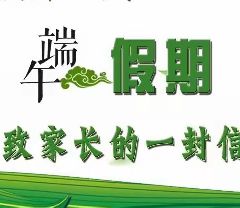 端午节假期安全致家长一封信