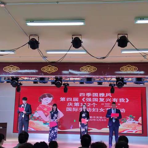 “强国复兴有我”--库尔勒市实验小学四季国雅风第四届庆三八妇女节活动