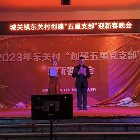 党群联欢 喜迎新春 东关村创建“五星”党支部迎新春晚会