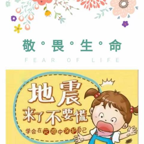 【城关中心幼儿园】5·12防震减灾小知识
